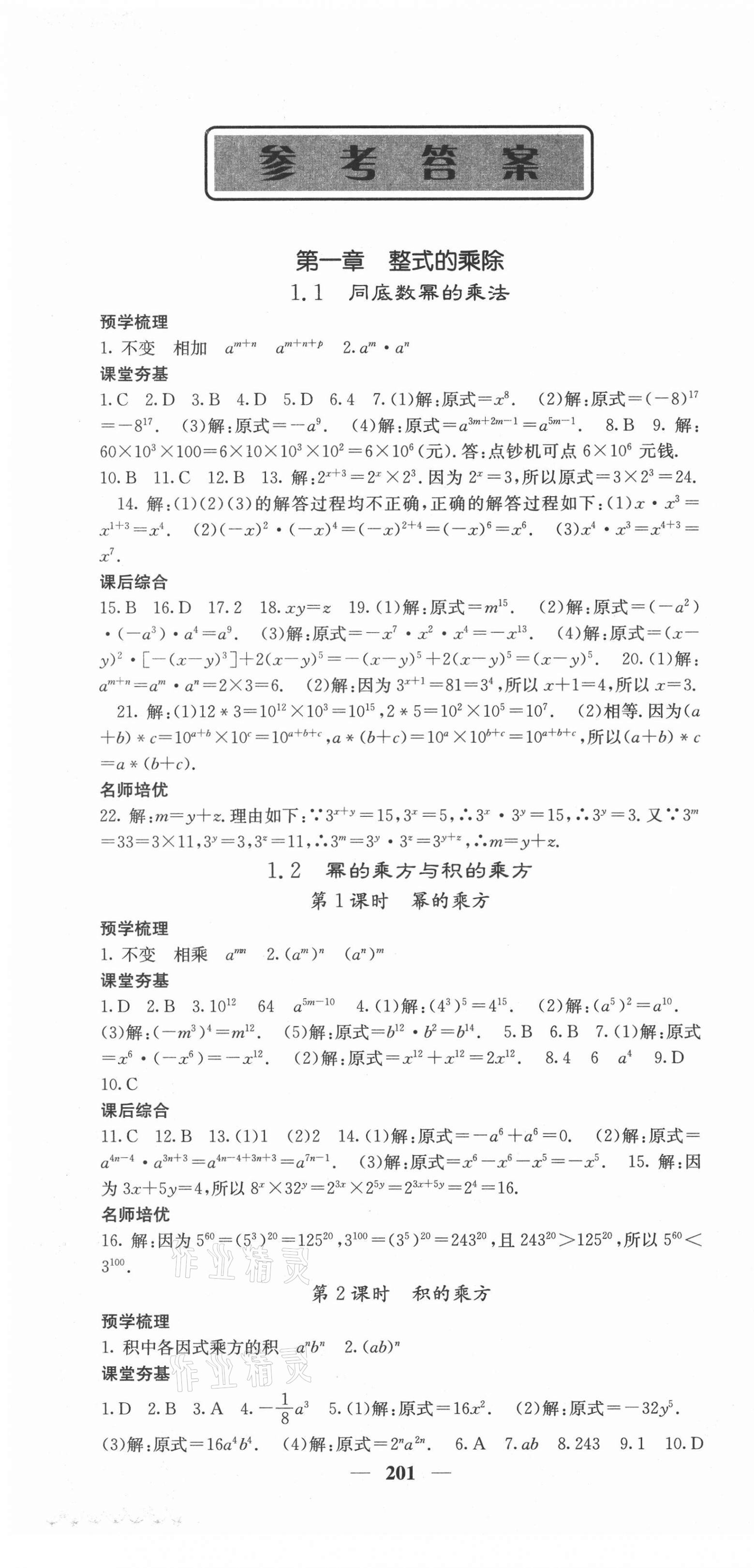 2021年名校課堂內(nèi)外七年級(jí)數(shù)學(xué)下冊(cè)北師大版畢節(jié)專版 第1頁(yè)