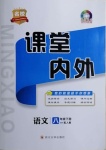 2021年名校課堂內(nèi)外八年級語文下冊人教版畢節(jié)專版