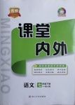 2021年名校課堂內(nèi)外七年級(jí)語(yǔ)文下冊(cè)人教版畢節(jié)專(zhuān)版