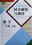 2021年胜券在握同步解析与测评一年级数学下册人教版重庆专版