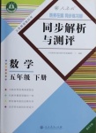 2021年胜券在握同步解析与测评五年级数学下册人教版重庆专版