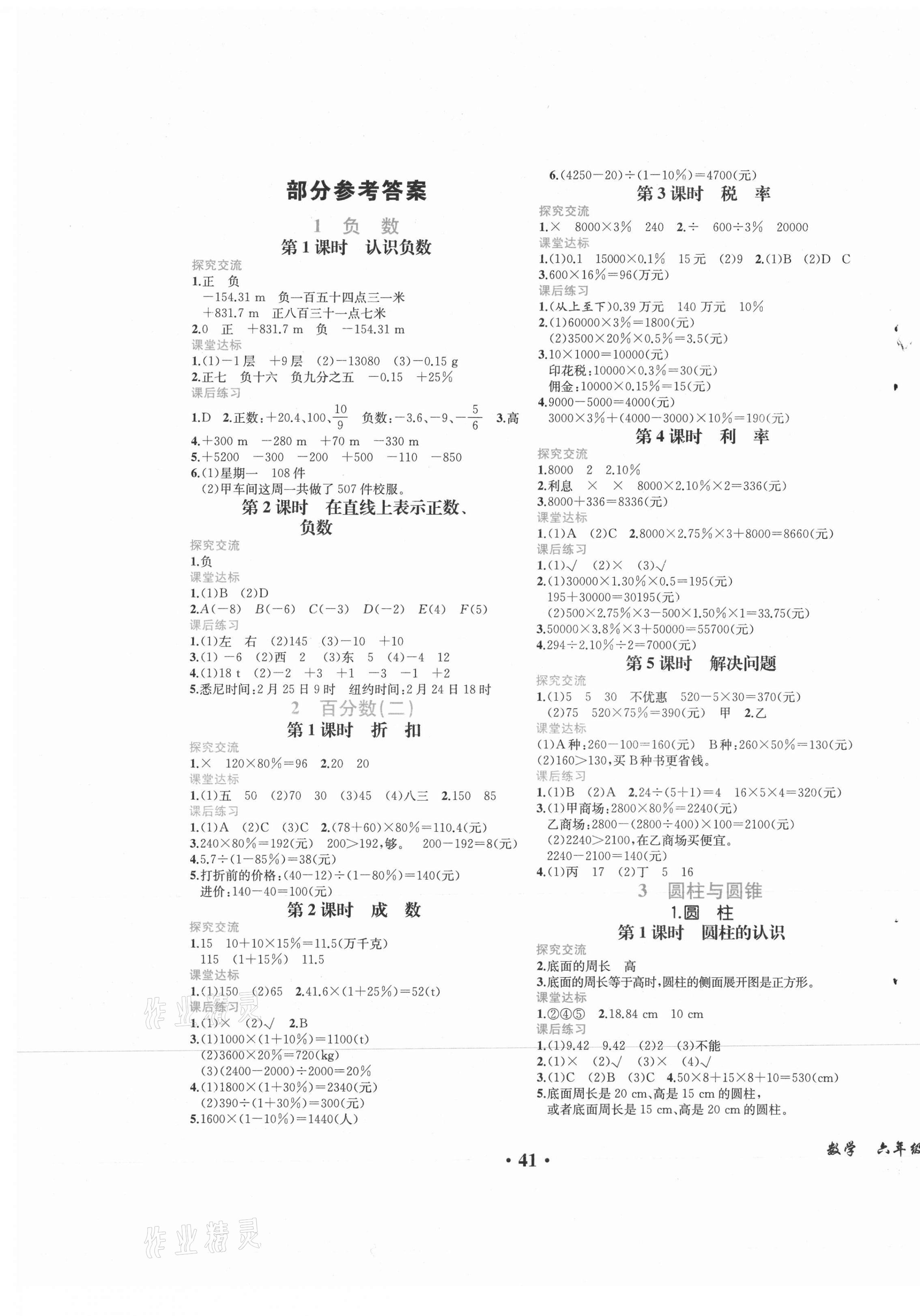 2021年胜券在握同步解析与测评六年级数学下册人教版重庆专版 第1页