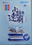 2021年課堂10分鐘小題速刷九年級數(shù)學下冊人教版