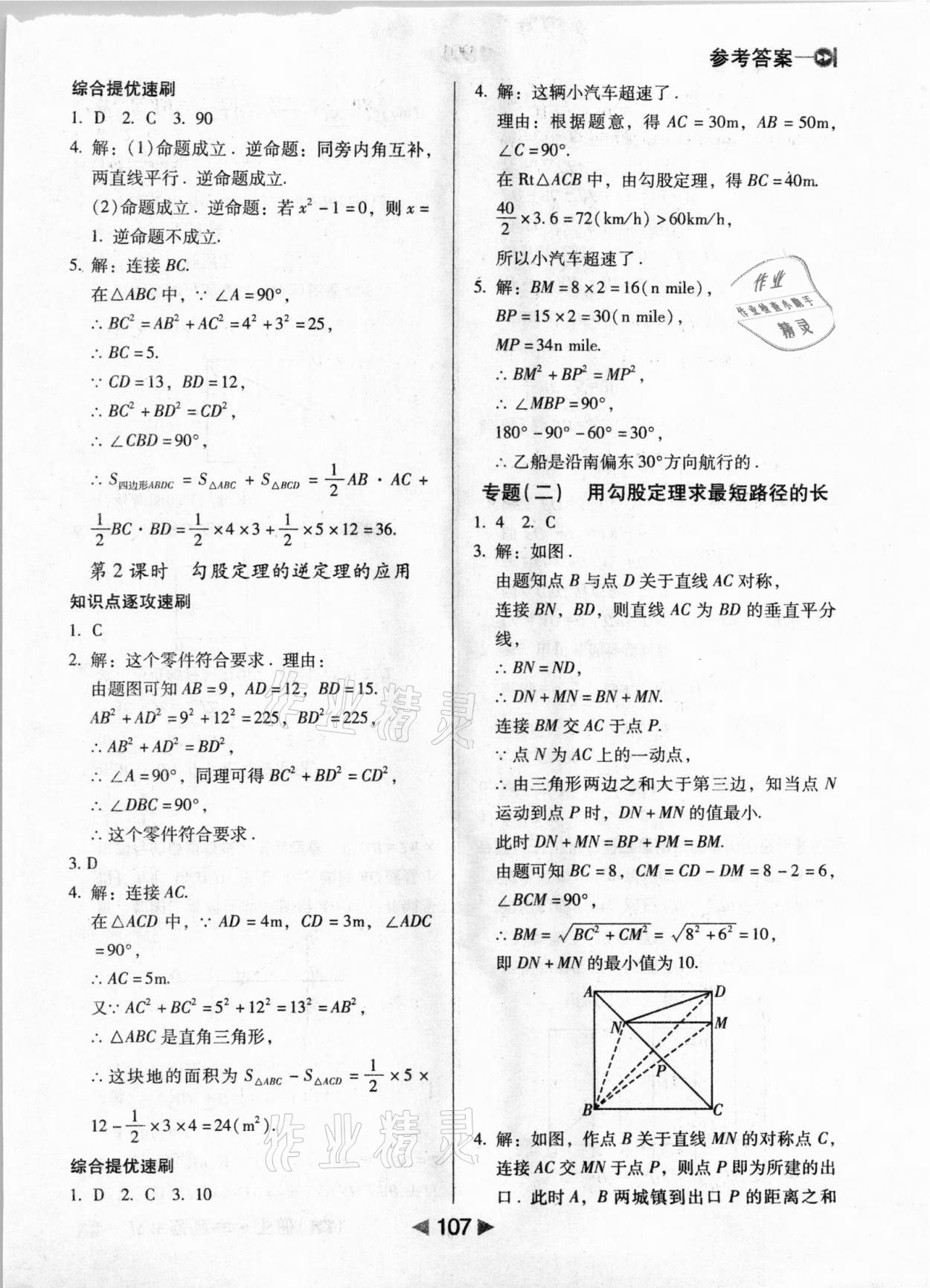 2021年課堂10分鐘小題速刷八年級(jí)數(shù)學(xué)下冊(cè)人教版 參考答案第5頁