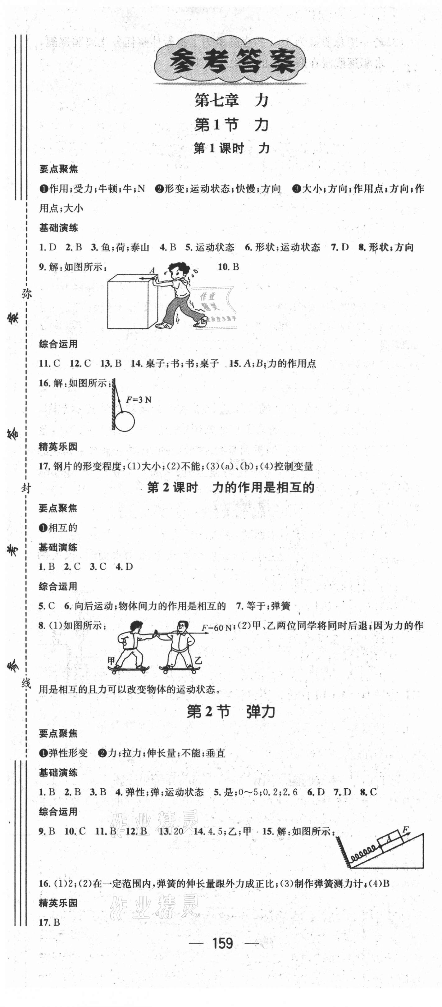 2021年精英新课堂八年级物理下册人教版毕节专版 第1页