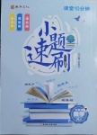 2021年課堂10分鐘小題速刷七年級數(shù)學下冊人教版