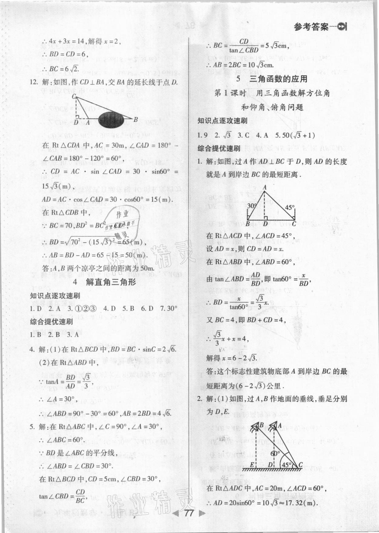 2021年課堂10分鐘小題速刷九年級(jí)數(shù)學(xué)下冊(cè)北師大版 第3頁