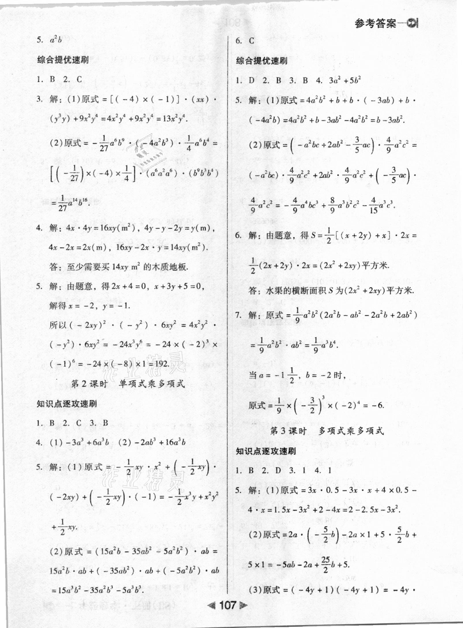 2021年課堂10分鐘小題速刷七年級(jí)數(shù)學(xué)下冊(cè)北師大版 參考答案第3頁(yè)