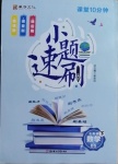 2021年課堂10分鐘小題速刷七年級數(shù)學(xué)下冊北師大版