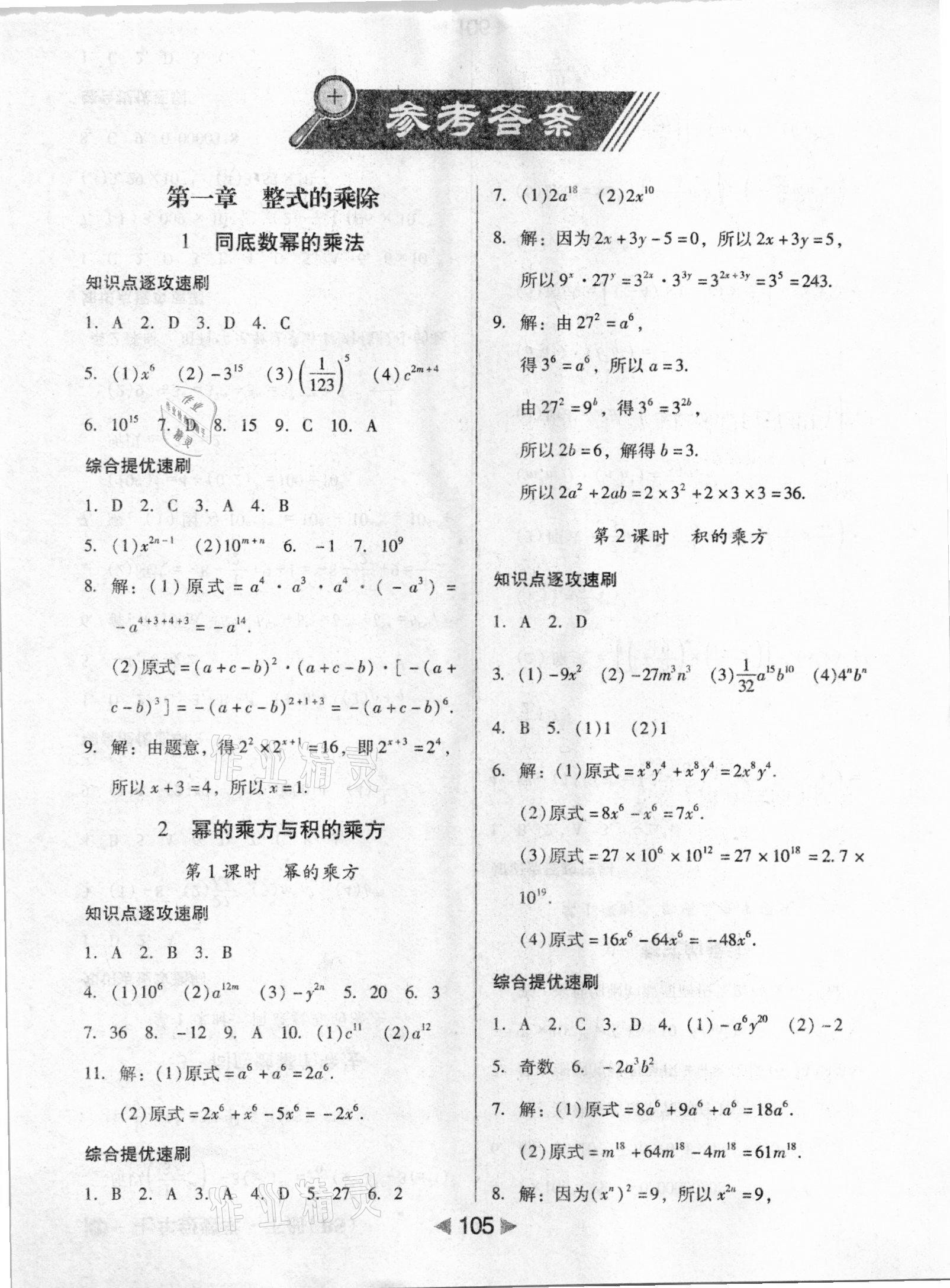 2021年課堂10分鐘小題速刷七年級數(shù)學(xué)下冊北師大版 參考答案第1頁