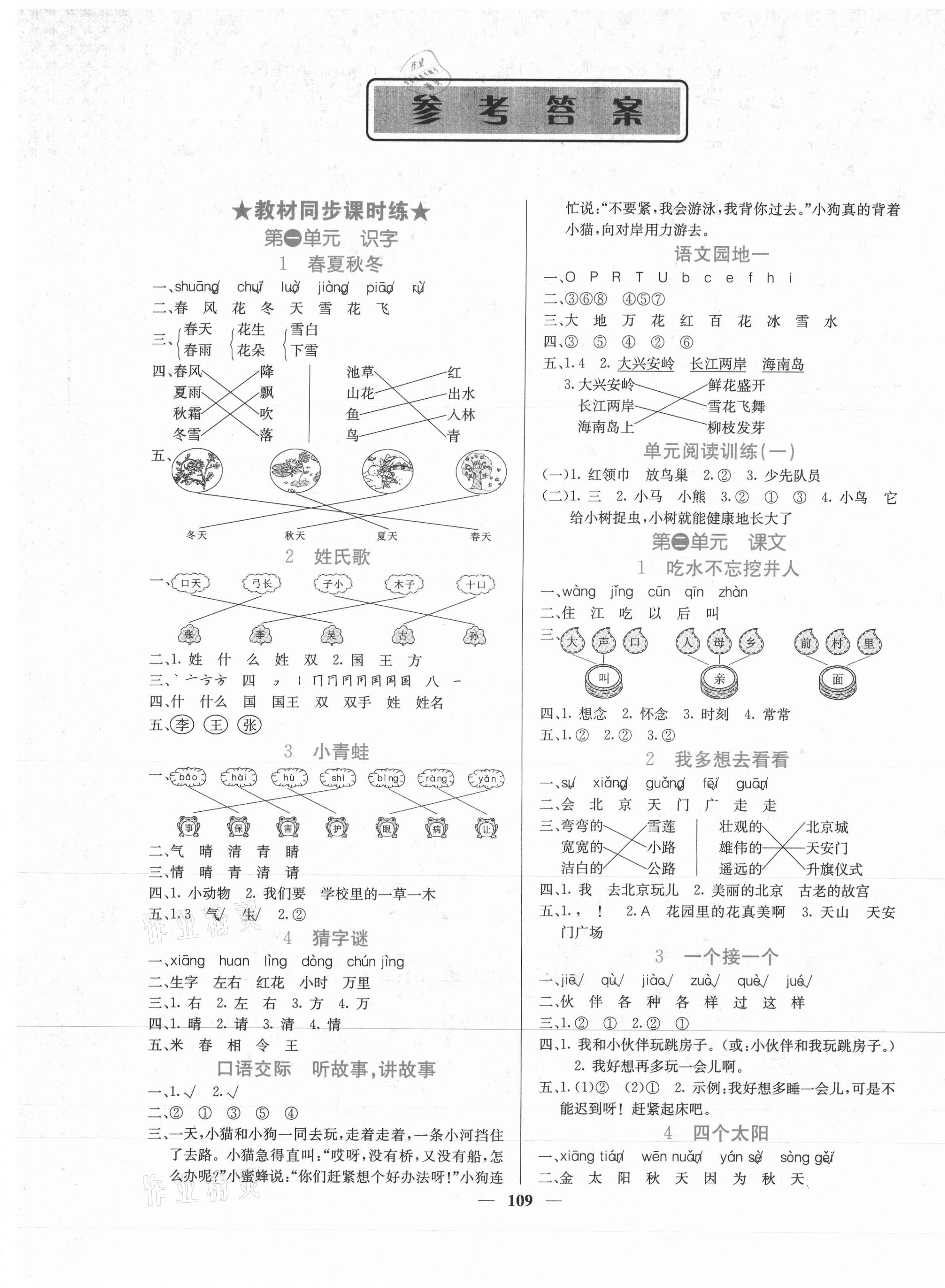 2021年课堂点睛一年级语文下册人教版 第1页