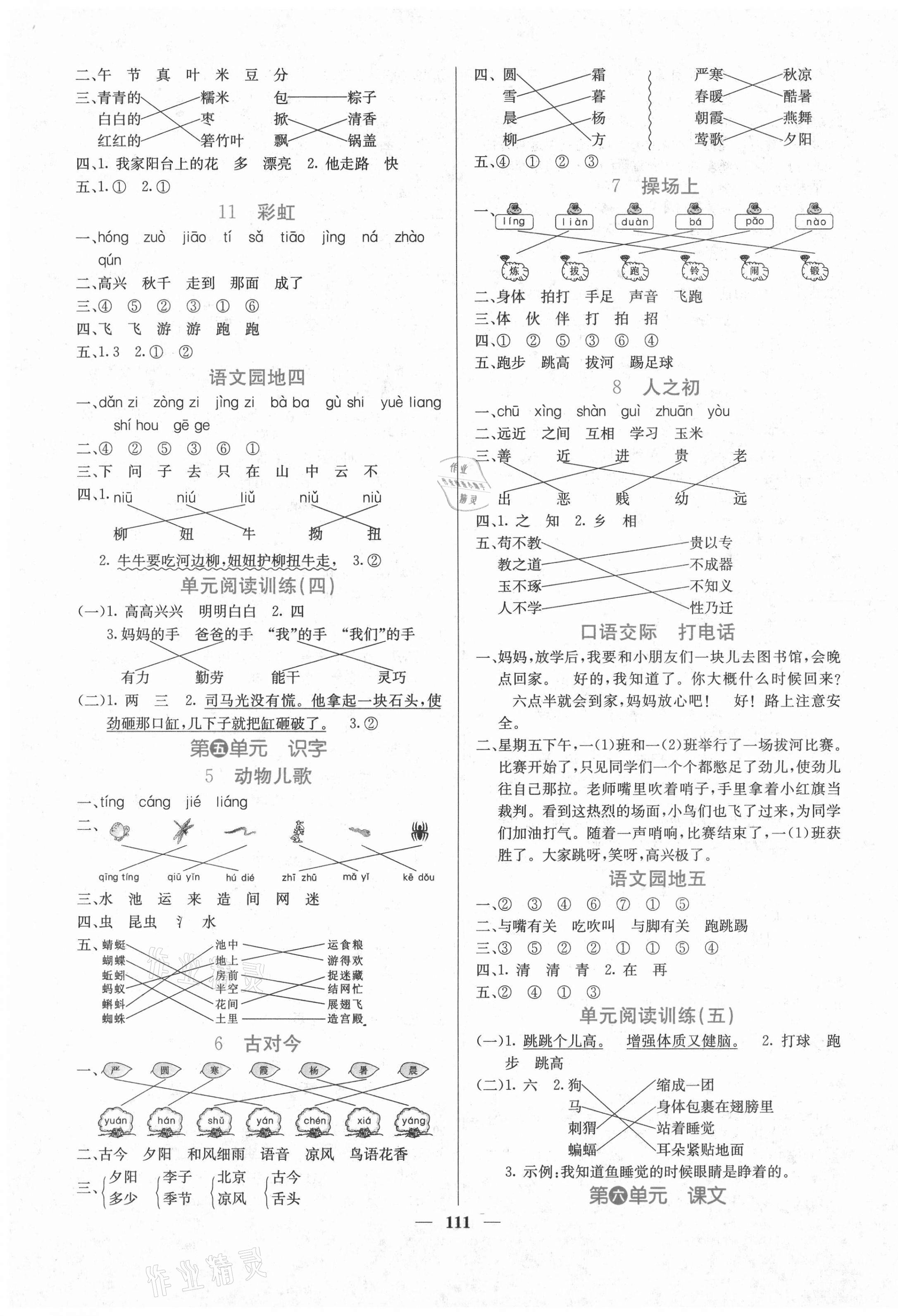 2021年課堂點(diǎn)睛一年級(jí)語文下冊(cè)人教版 第3頁