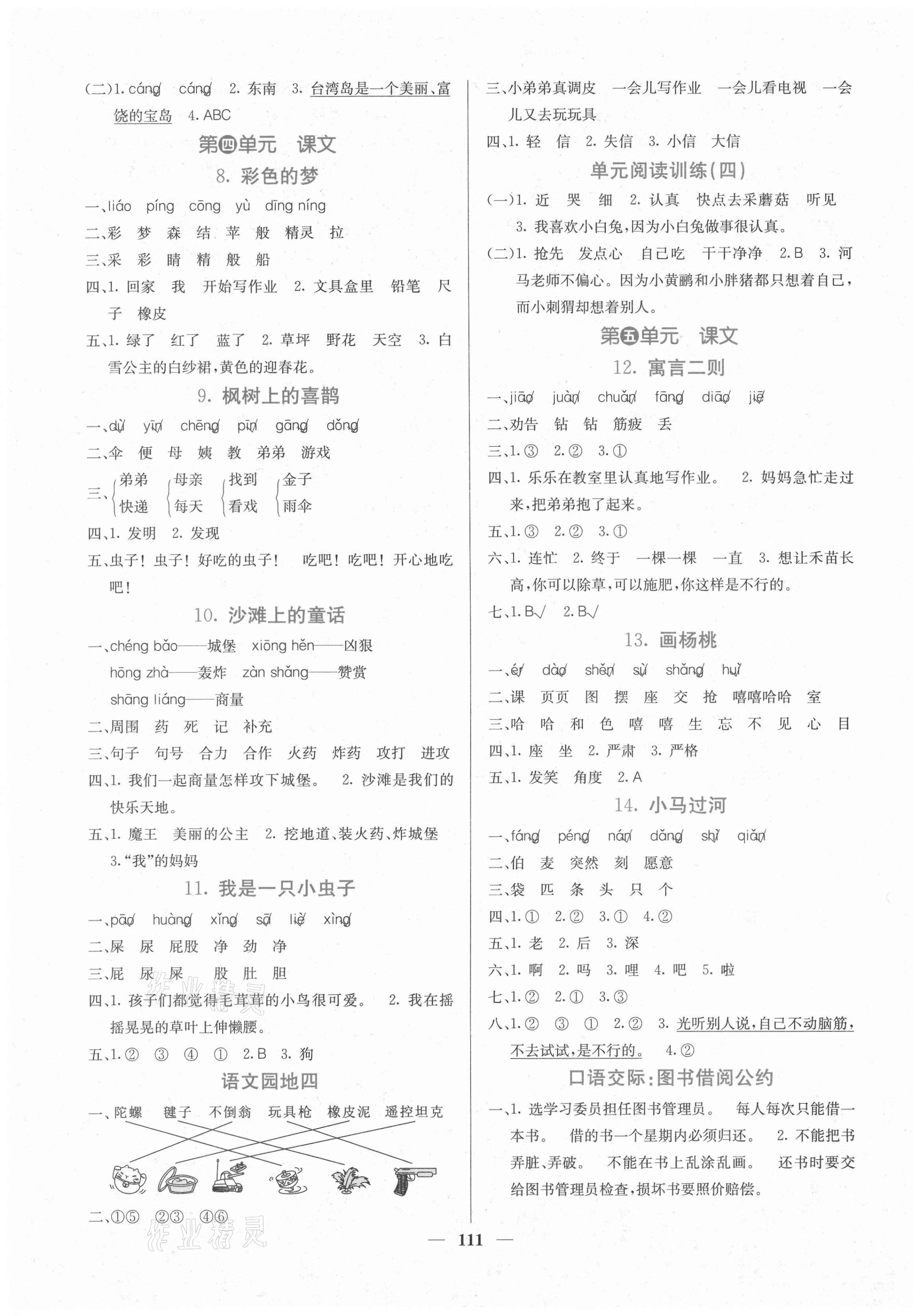 2021年課堂點(diǎn)睛二年級(jí)語(yǔ)文下冊(cè)人教版 第3頁(yè)