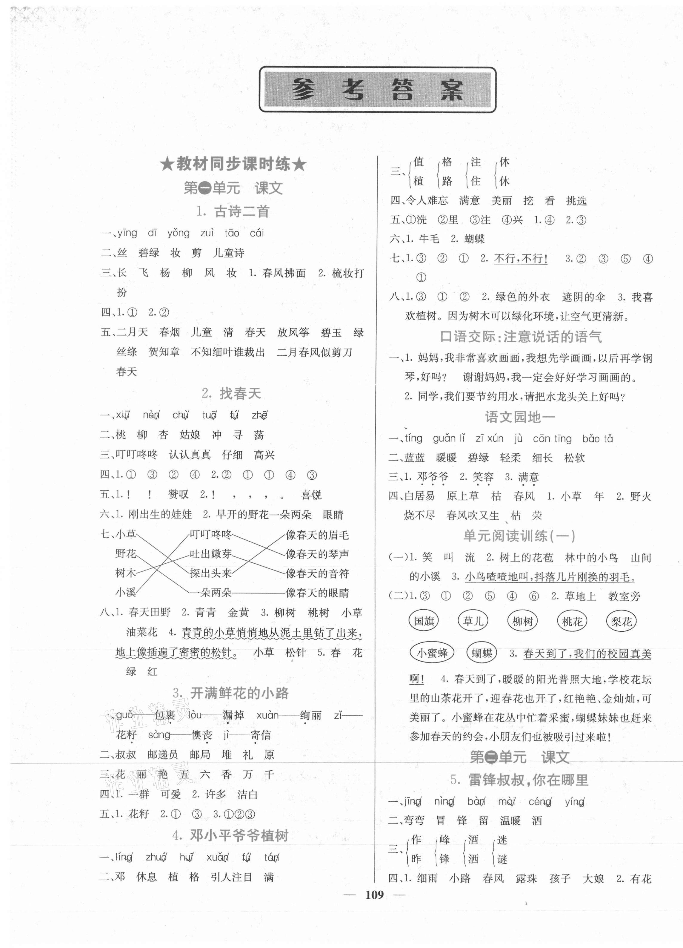 2021年課堂點睛二年級語文下冊人教版 第1頁