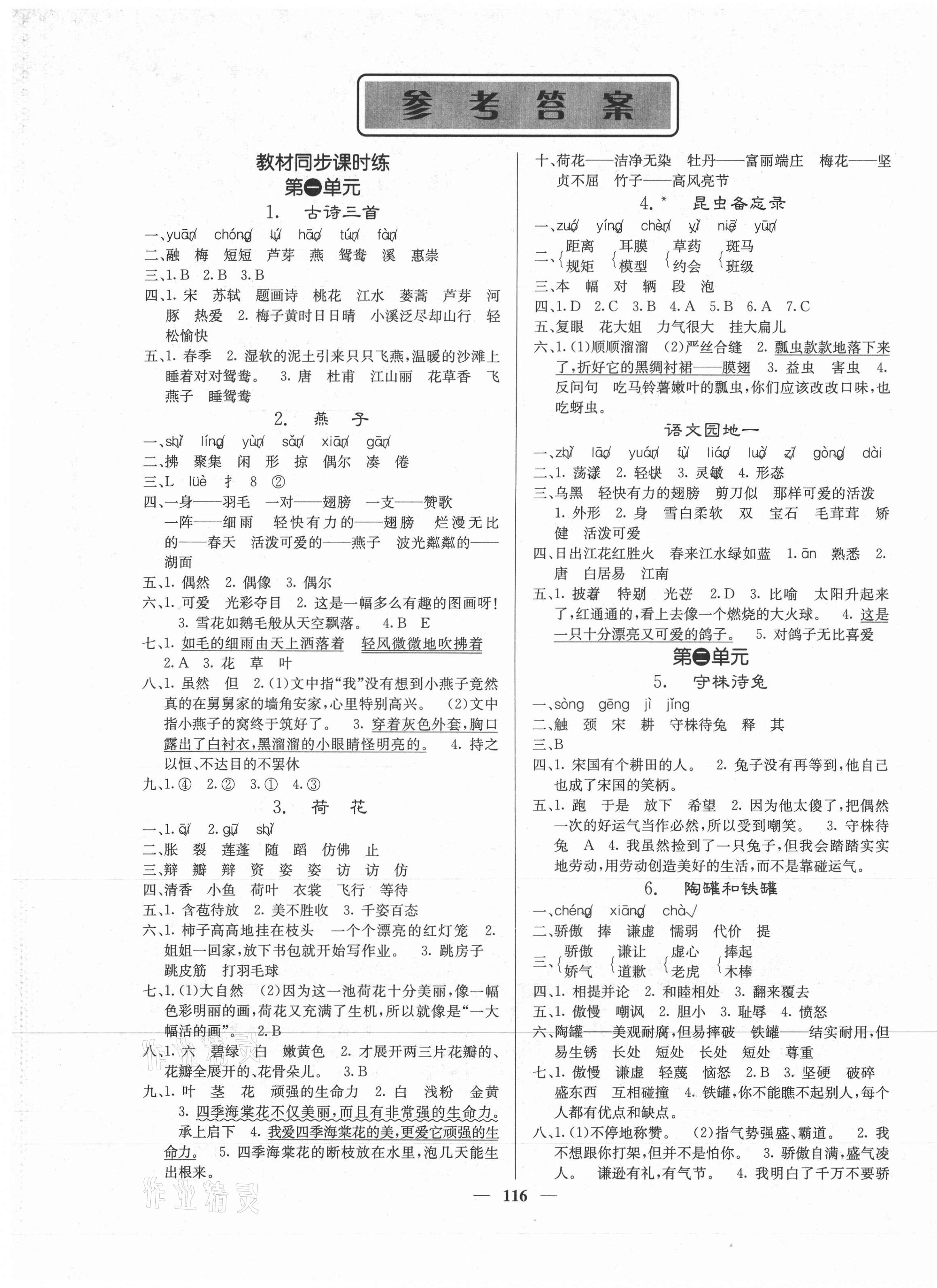 2021年課堂點(diǎn)睛三年級(jí)語(yǔ)文下冊(cè)人教版 第1頁(yè)