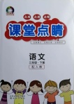 2021年課堂點(diǎn)睛三年級(jí)語文下冊(cè)人教版