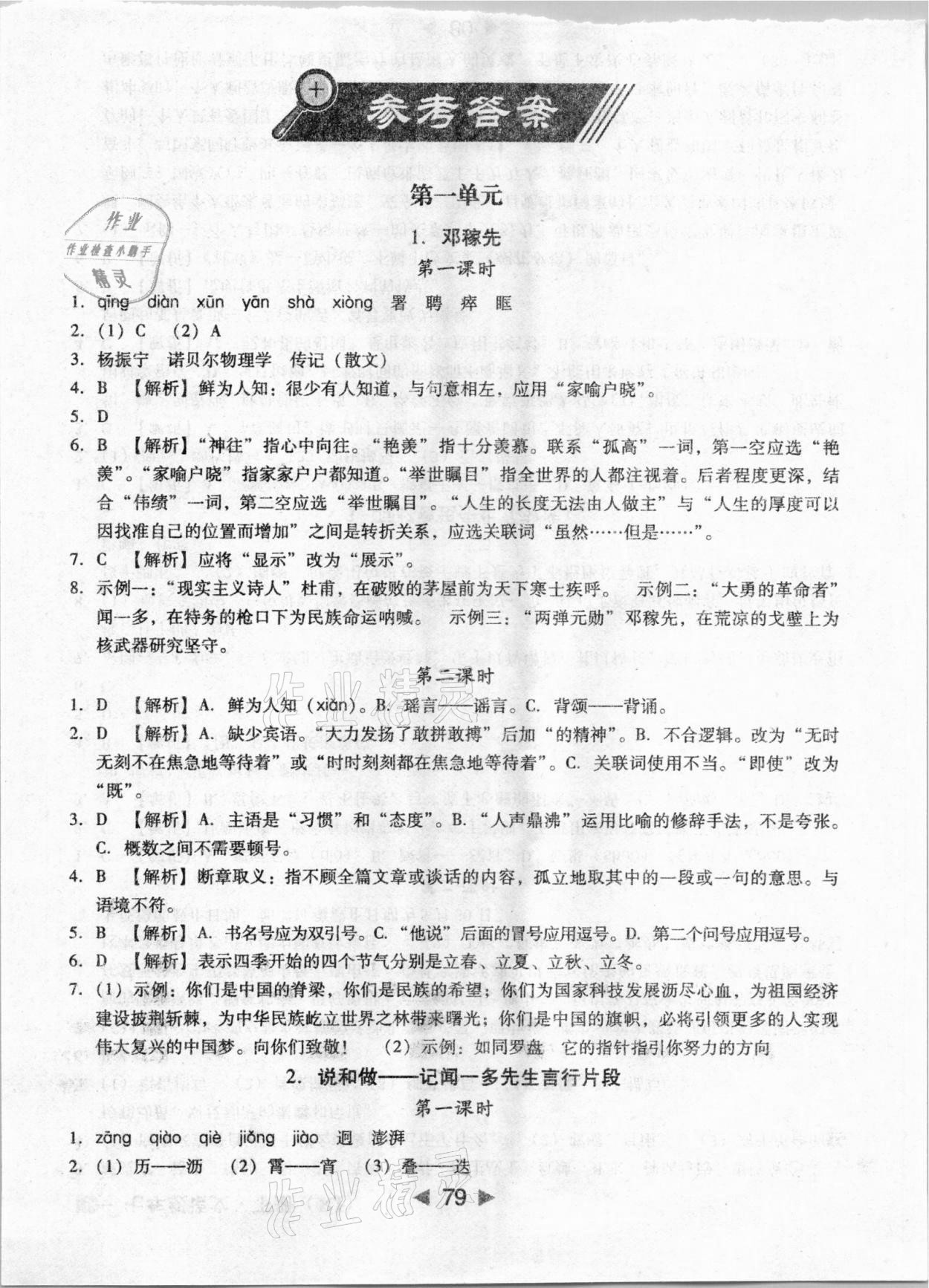 2021年課堂10分鐘小題速刷七年級(jí)語文下冊(cè)人教版 參考答案第1頁