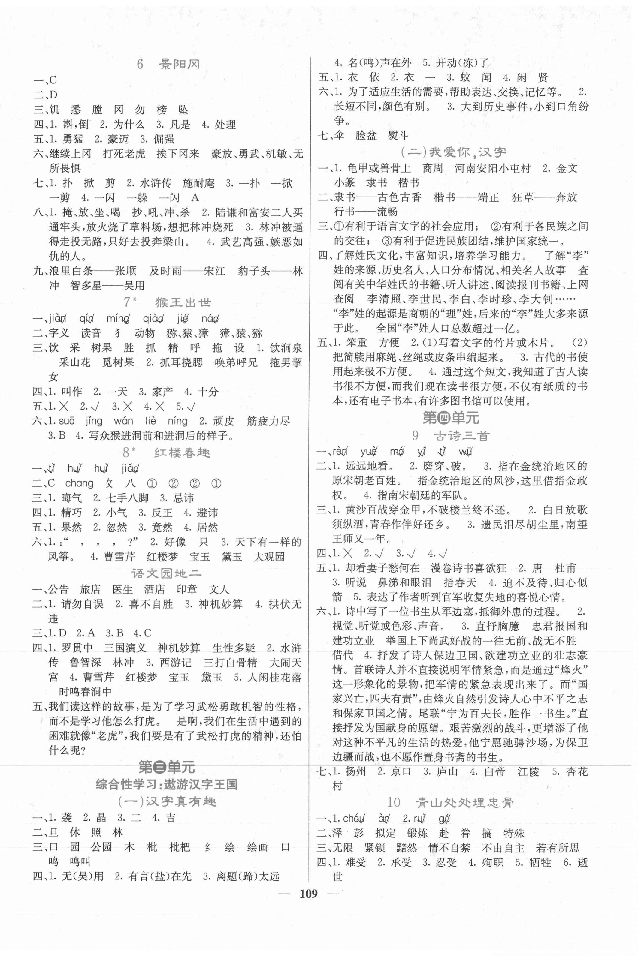 2021年課堂點(diǎn)睛五年級(jí)語(yǔ)文下冊(cè)人教版 第2頁(yè)