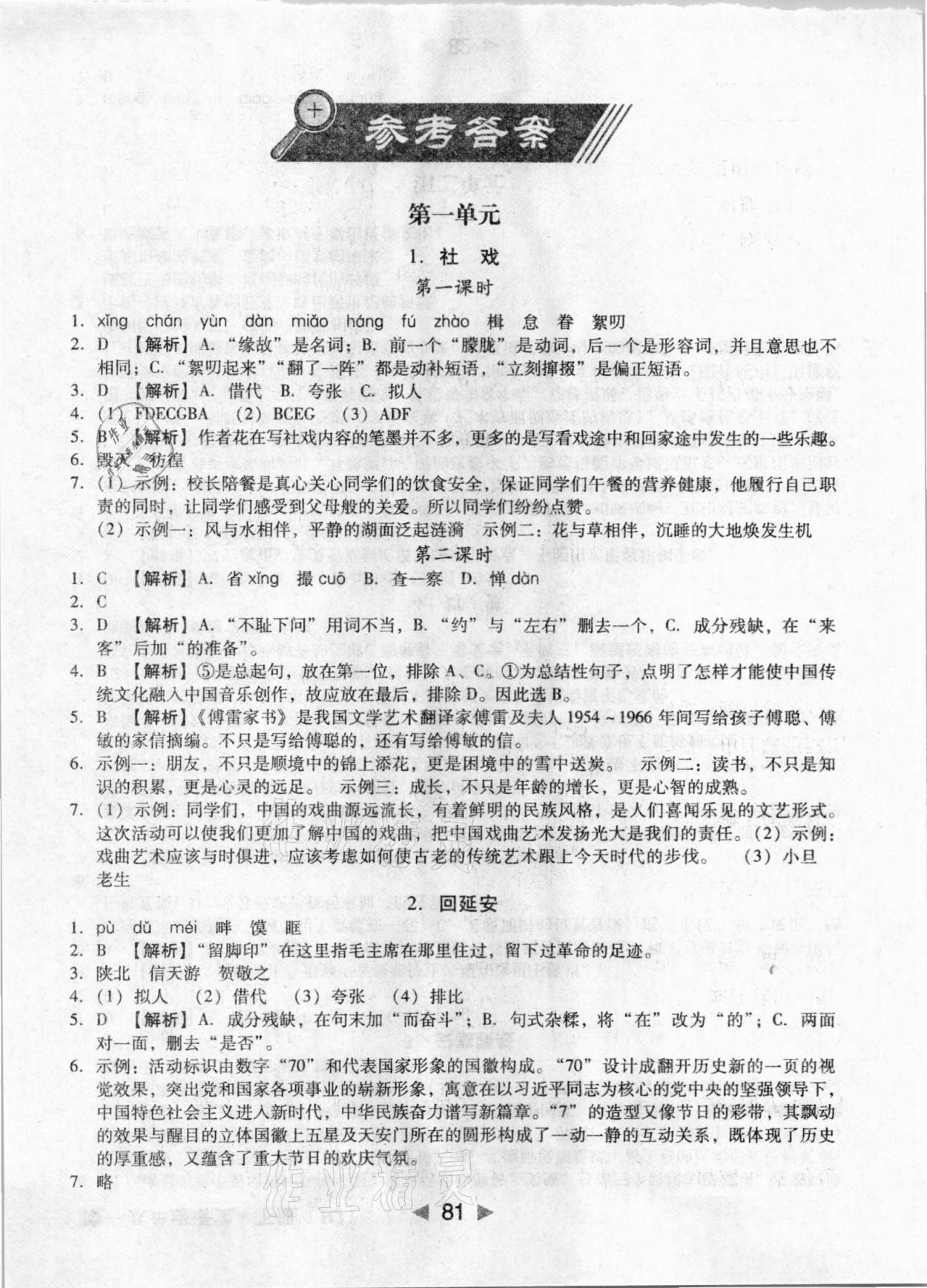 2021年課堂10分鐘小題速刷八年級語文下冊人教版 參考答案第1頁