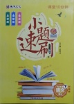 2021年課堂10分鐘小題速刷九年級(jí)語文下冊(cè)人教版