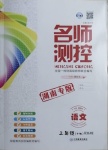 2021年名師測控三年級語文下冊人教版湖南專版