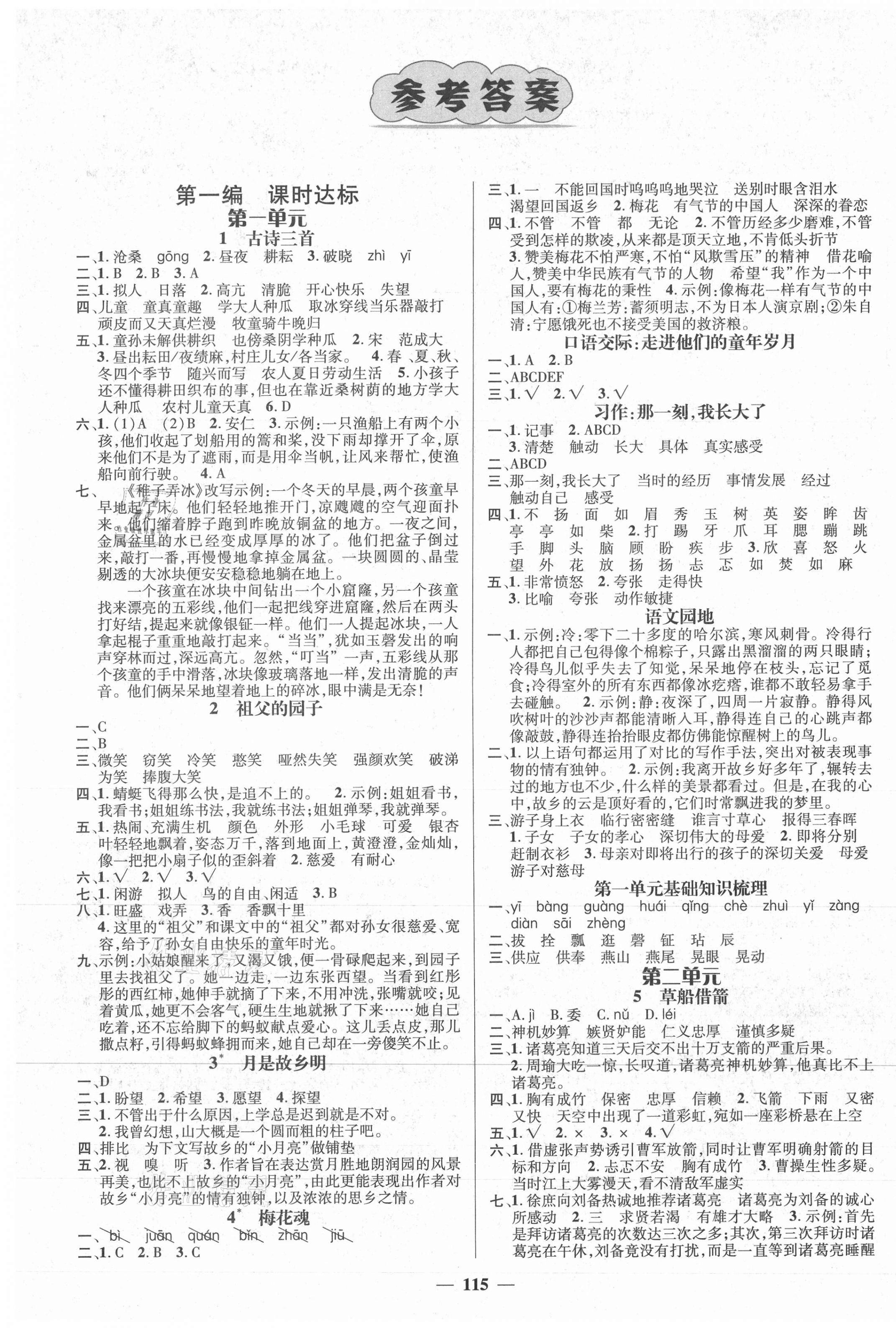 2021年名師測控五年級語文下冊人教版湖南專版 第1頁