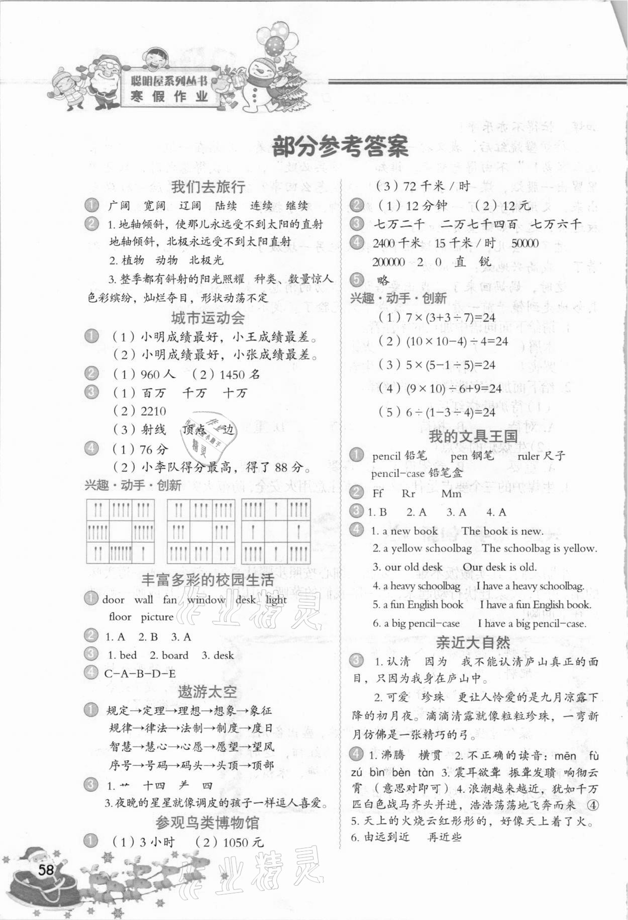 2021年小学生聪明屋寒暑假作业四年级合订本 参考答案第1页