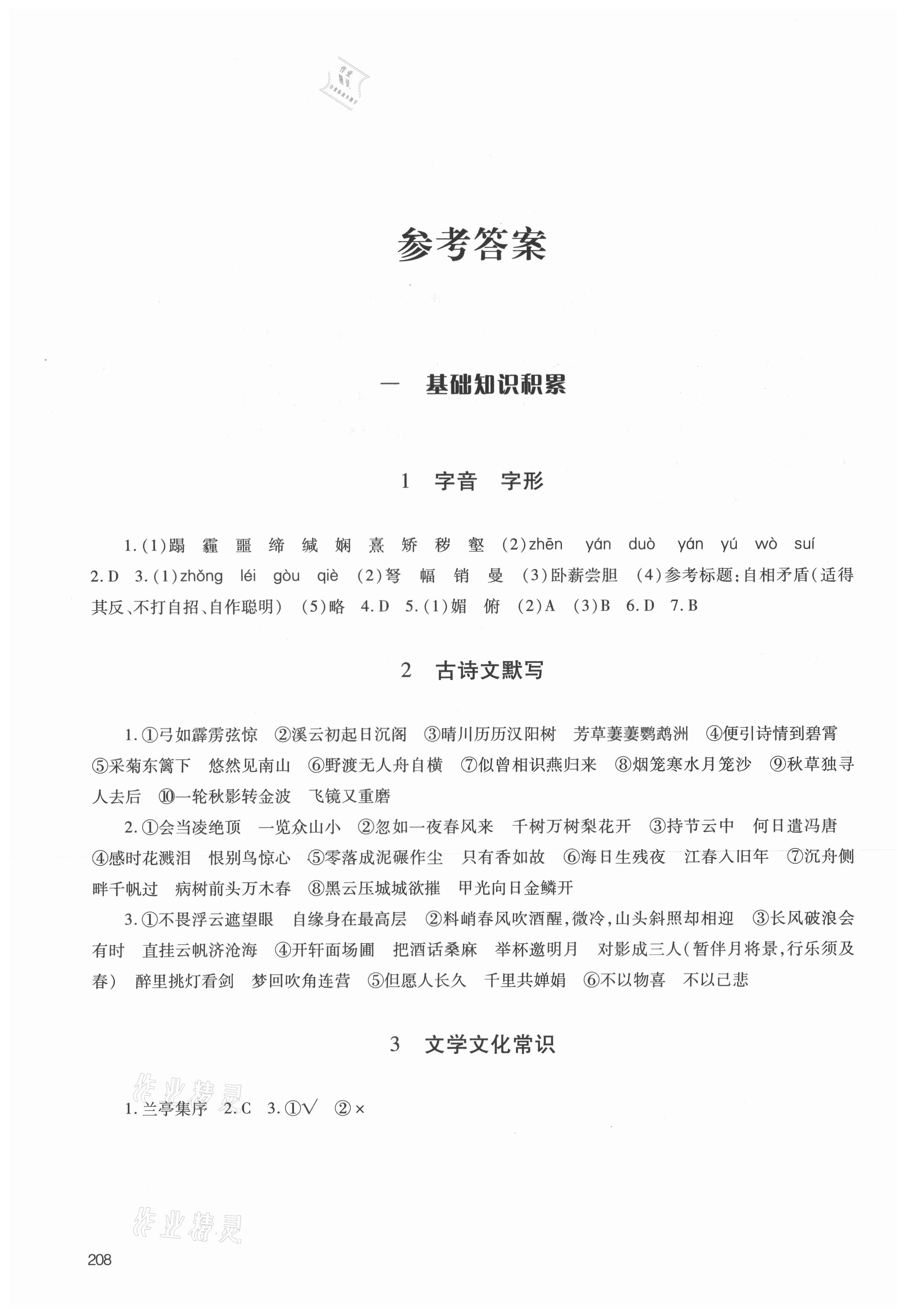 2021年初中總復(fù)習(xí)手冊語文人教版54制明天出版社 參考答案第1頁