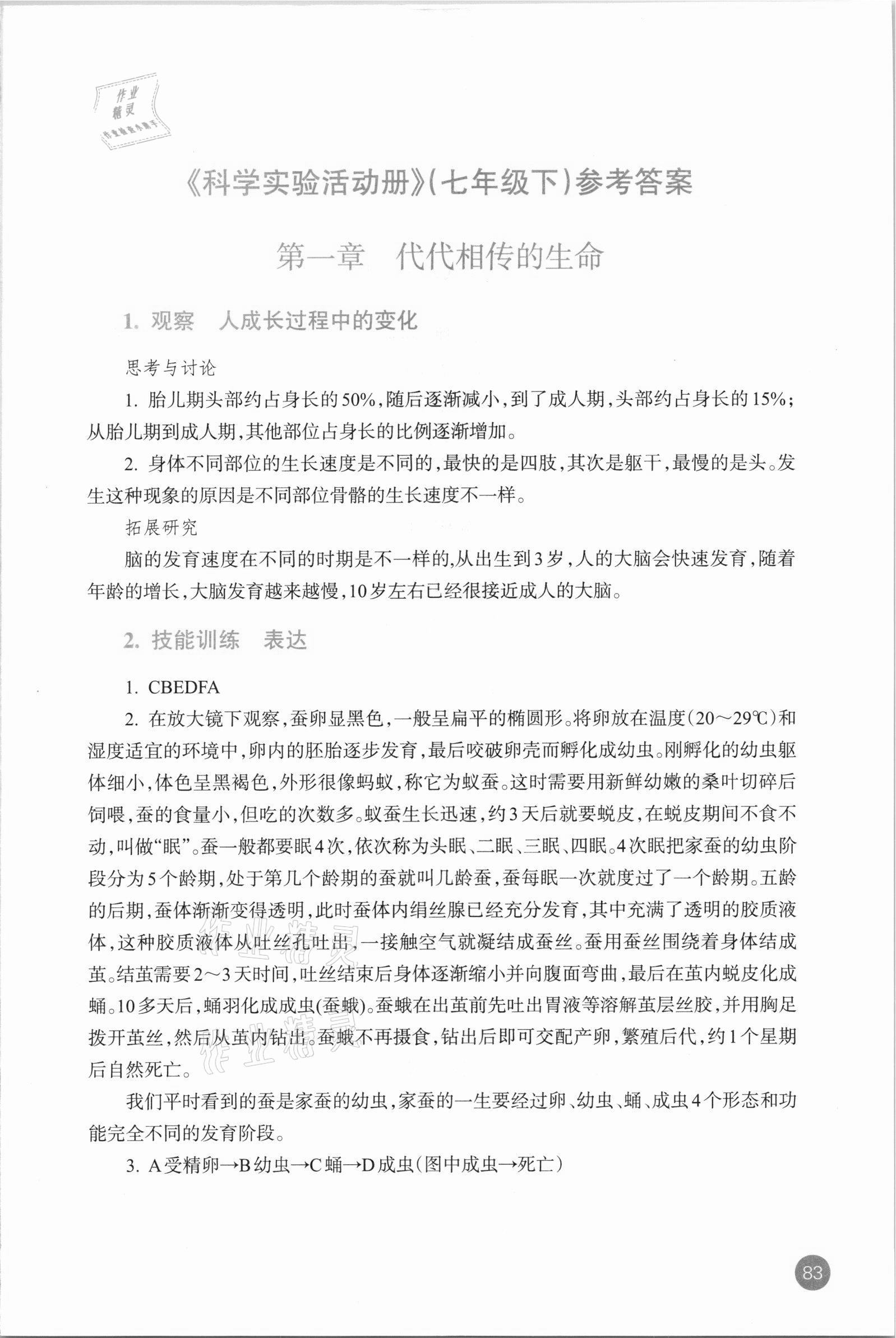 2021年科學實驗活動冊七年級下冊浙教版 參考答案第1頁