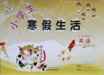 2021年小學生寒假生活五年級英語山東文藝出版社