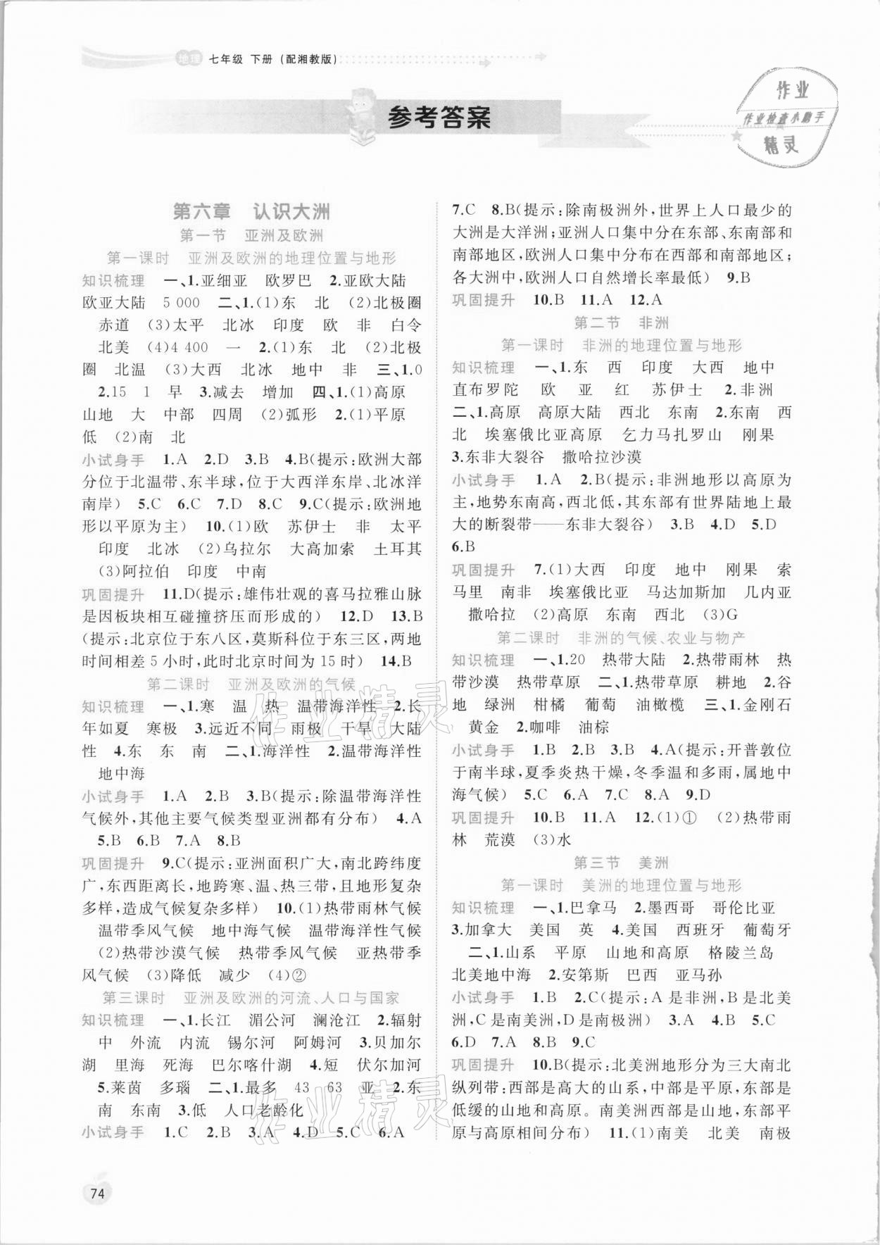 2021年新課程學(xué)習(xí)與測(cè)評(píng)同步學(xué)習(xí)七年級(jí)地理下冊(cè)湘教版 參考答案第1頁(yè)