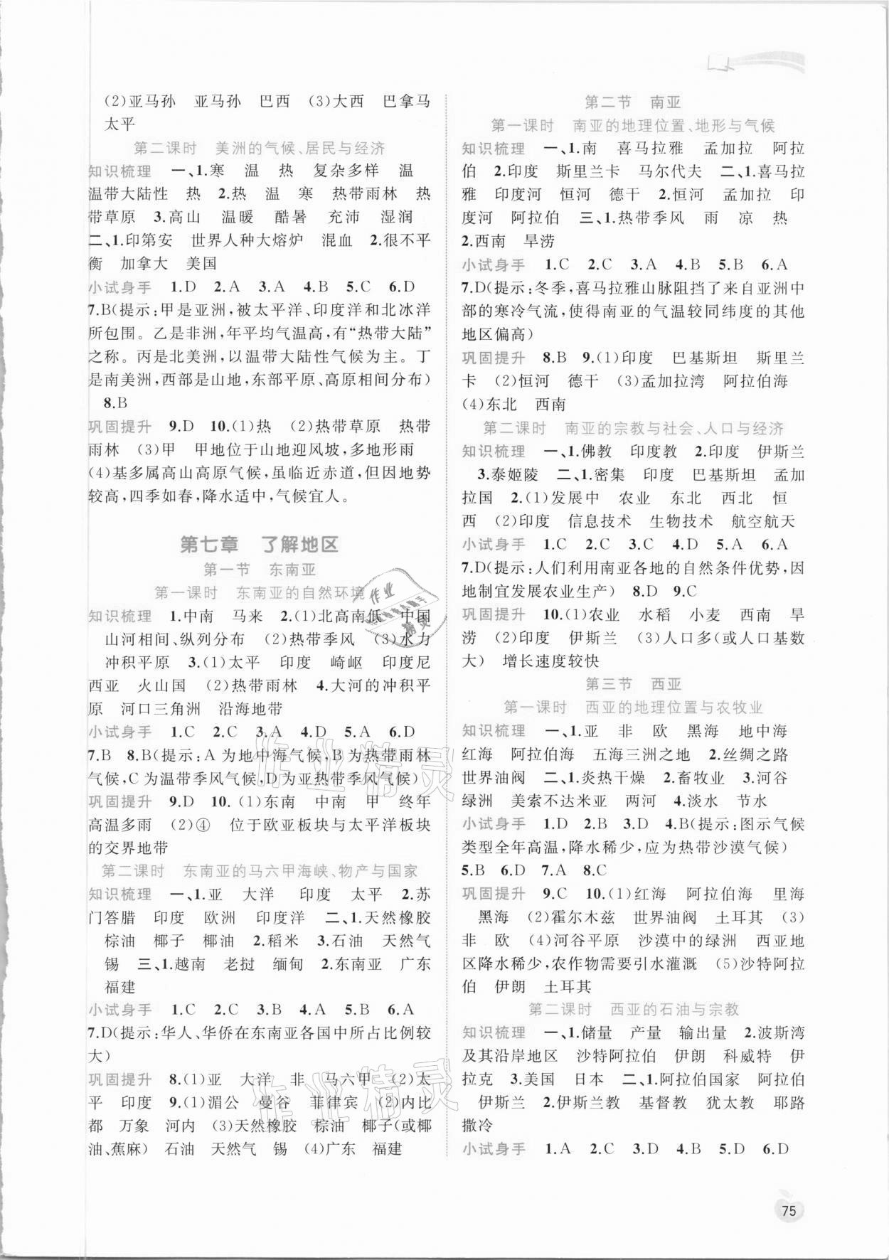 2021年新課程學(xué)習(xí)與測(cè)評(píng)同步學(xué)習(xí)七年級(jí)地理下冊(cè)湘教版 參考答案第2頁