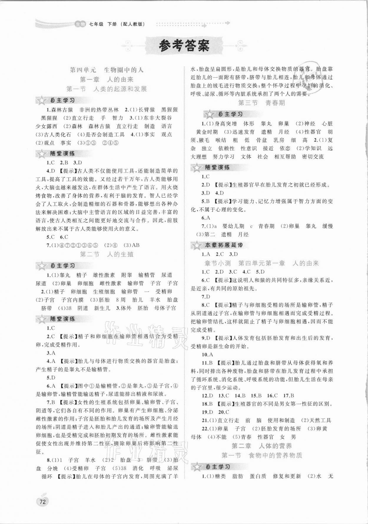 2021年新課程學(xué)習(xí)與測評同步學(xué)習(xí)七年級生物下冊人教版 參考答案第1頁