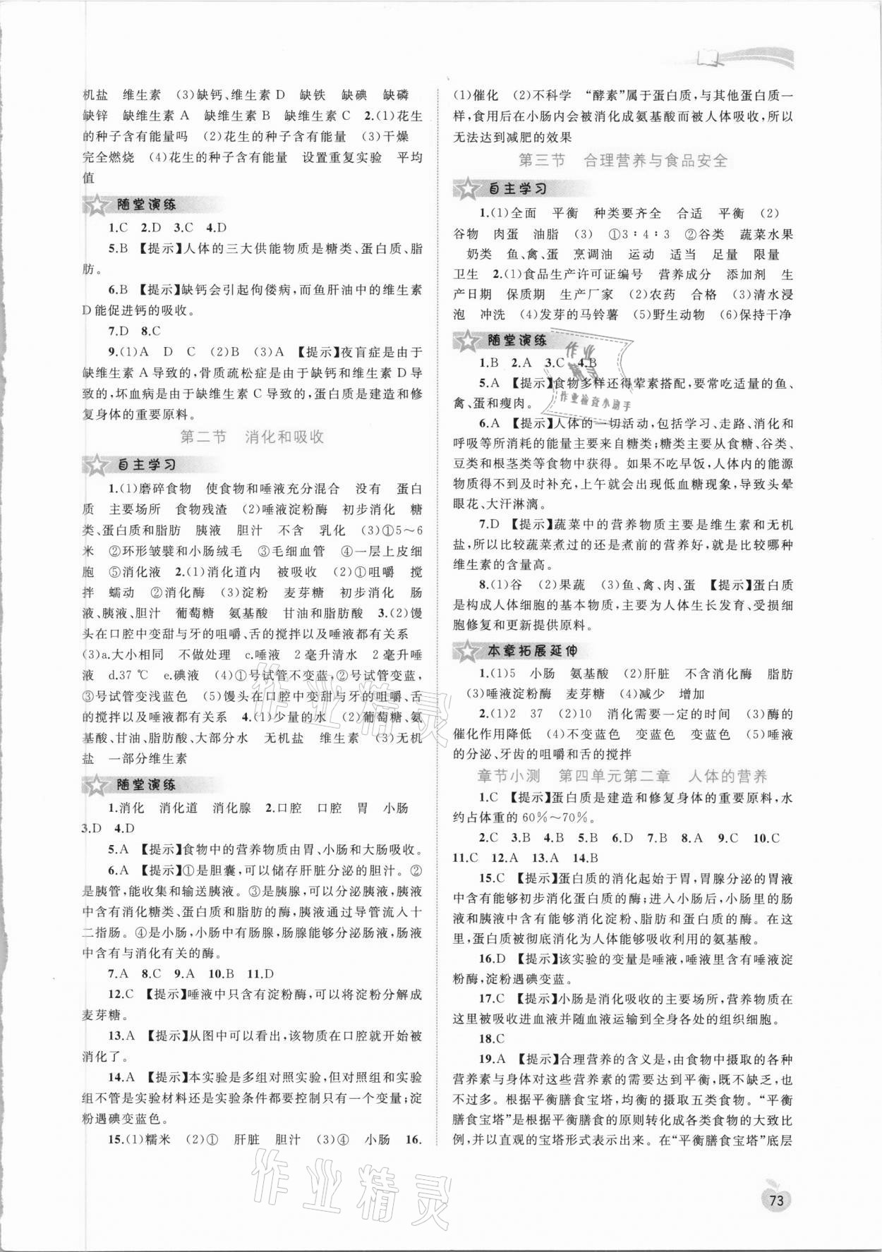 2021年新課程學(xué)習(xí)與測(cè)評(píng)同步學(xué)習(xí)七年級(jí)生物下冊(cè)人教版 參考答案第2頁(yè)