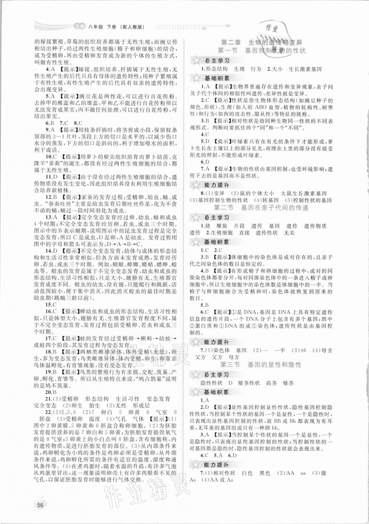 2021年新课程学习与测评同步学习八年级生物下册人教版 第2页