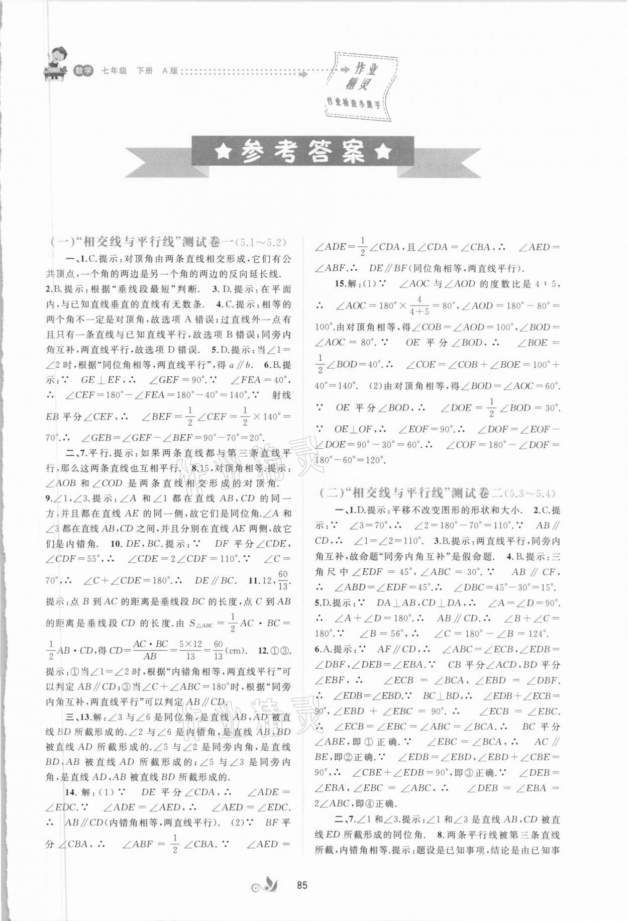 2021年新課程學習與測評單元雙測七年級數(shù)學下冊人教版 第1頁