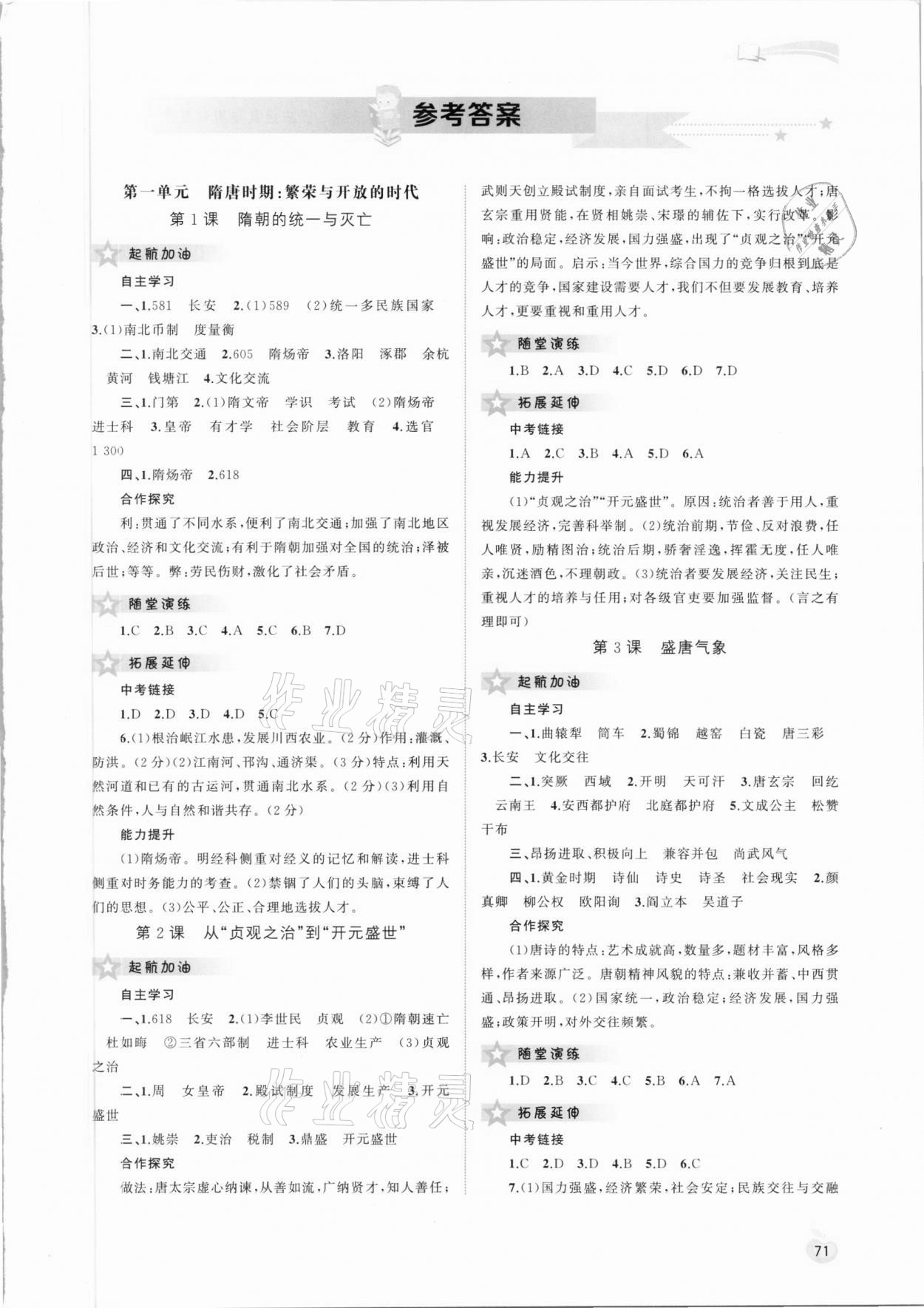 2021年新課程學習與測評同步學習七年級歷史下冊人教版 第1頁