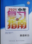 2021年中考復(fù)習(xí)指南英語聽力長江少年兒童出版社