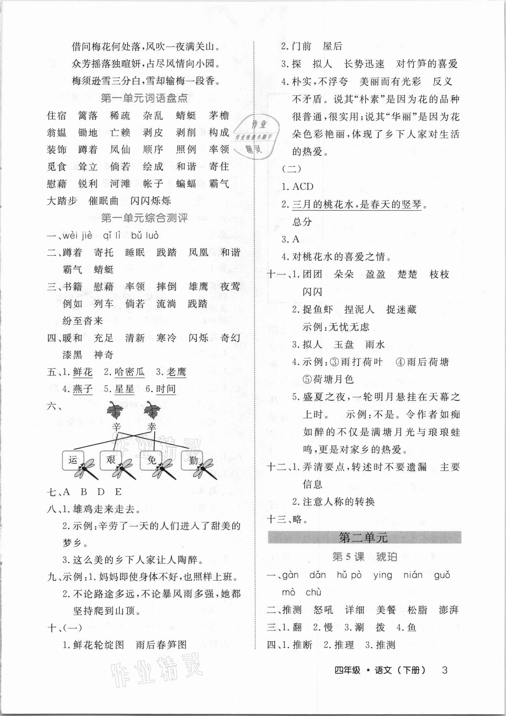 2021年细解巧练四年级语文下册人教版 参考答案第3页