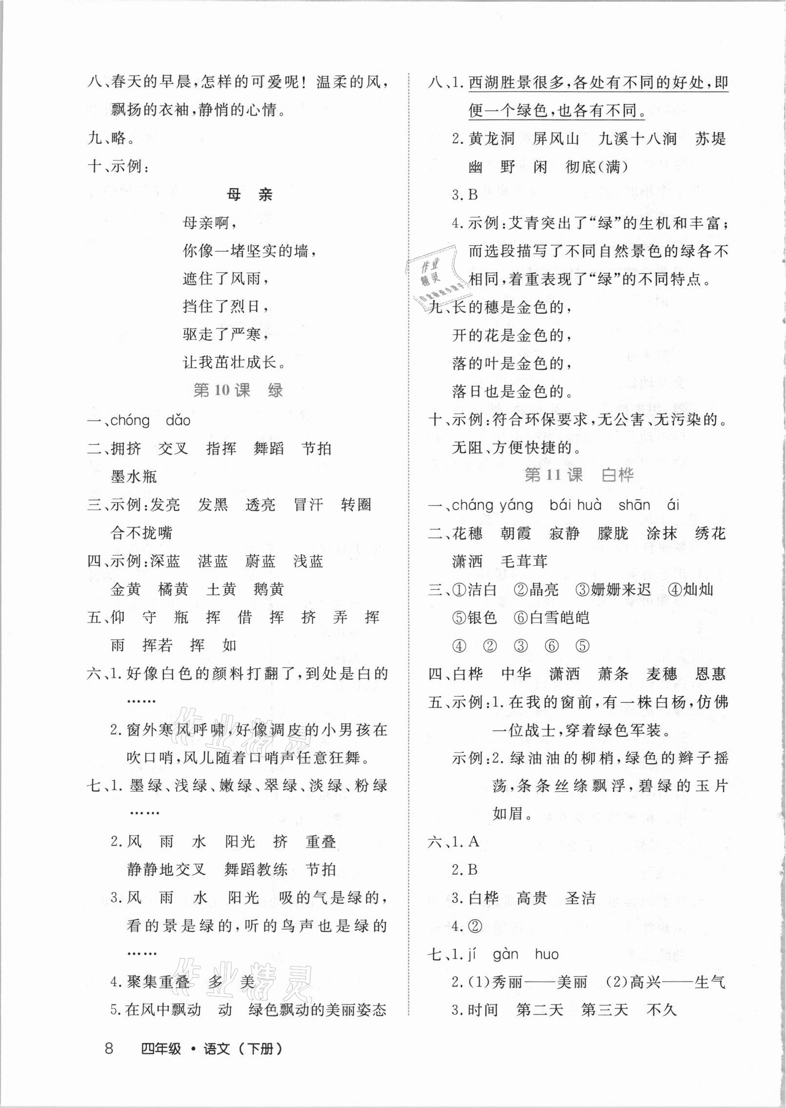 2021年细解巧练四年级语文下册人教版 参考答案第8页