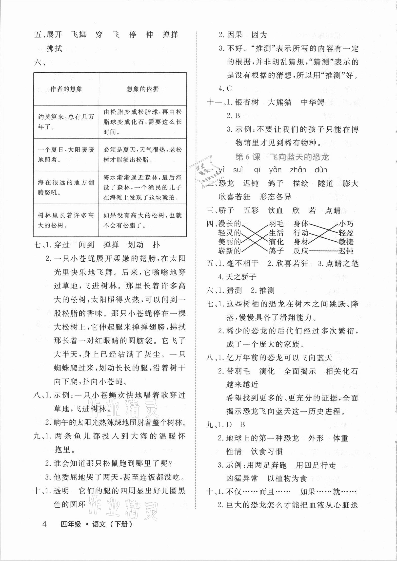 2021年細(xì)解巧練四年級語文下冊人教版 參考答案第4頁