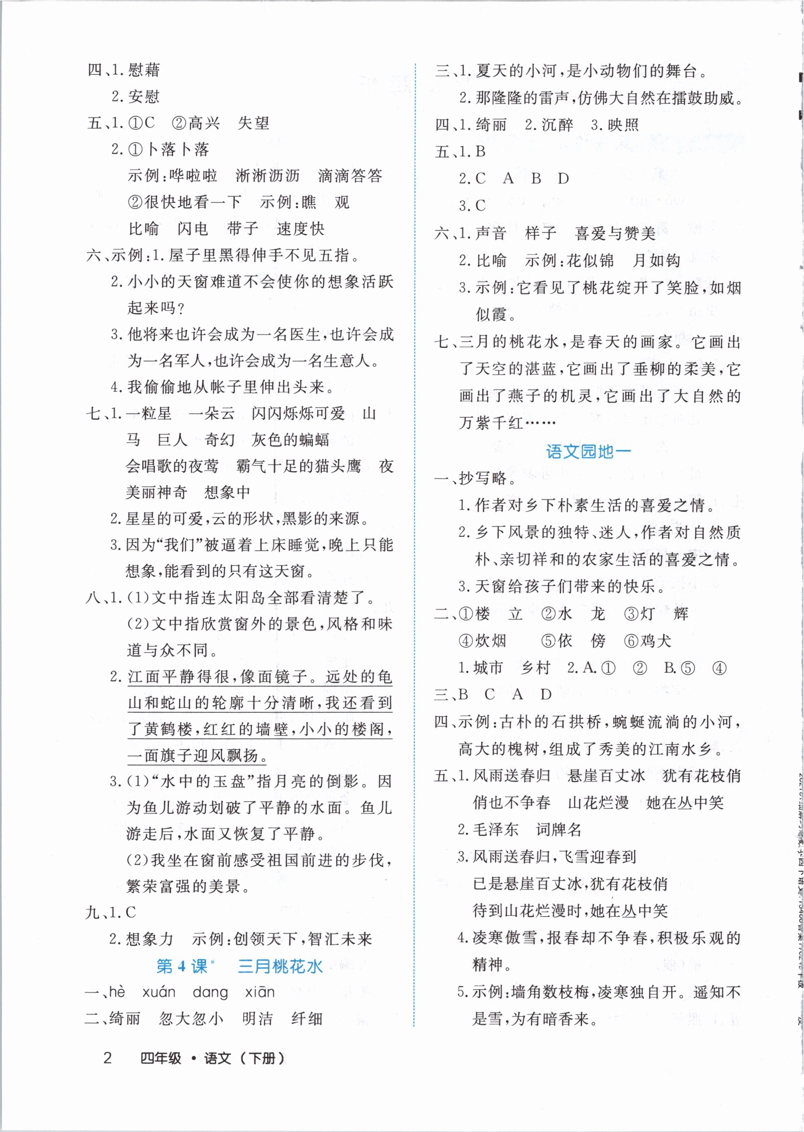 2021年细解巧练四年级语文下册人教版 参考答案第2页