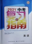 2021年中考復(fù)習(xí)指南英語長江少年兒童出版社