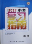 2021年中考復(fù)習(xí)指南物理長江少年兒童出版社