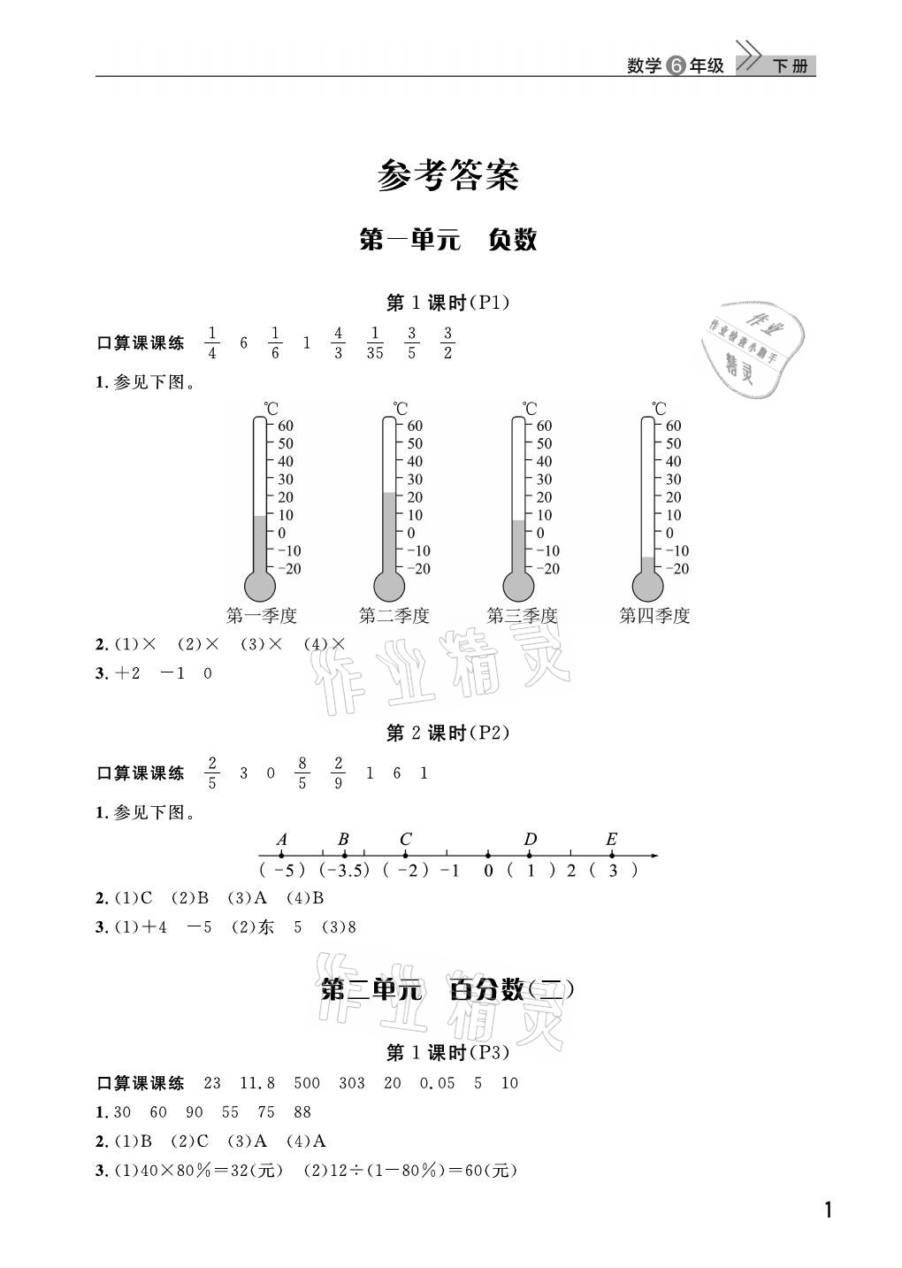 2021年課堂作業(yè)武漢出版社六年級數(shù)學(xué)下冊人教版 參考答案第1頁