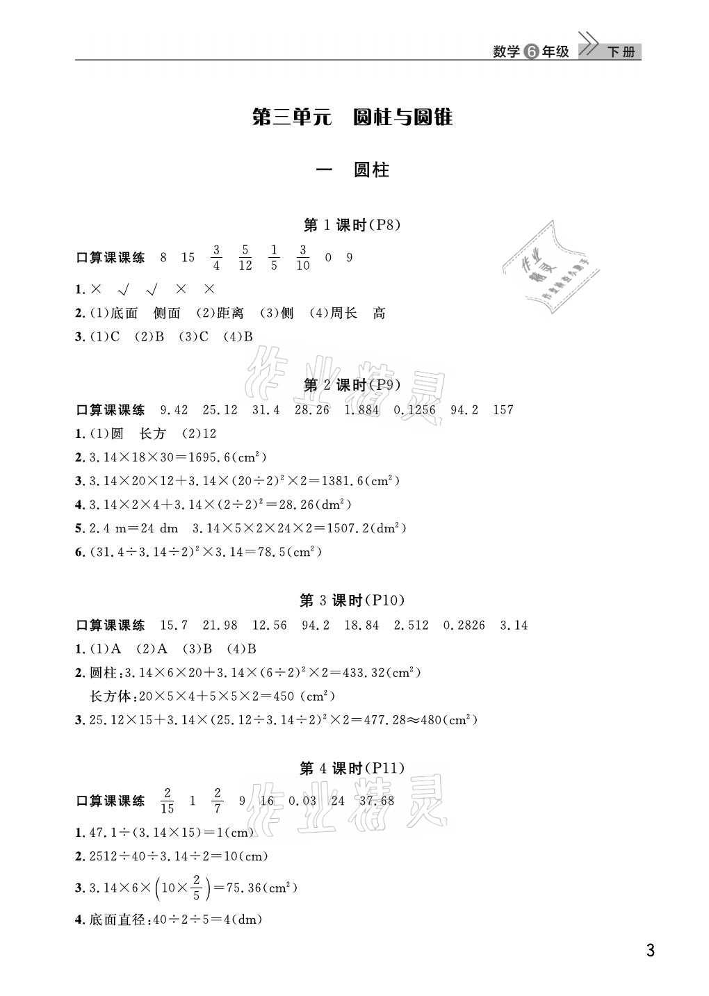 2021年课堂作业武汉出版社六年级数学下册人教版 参考答案第3页