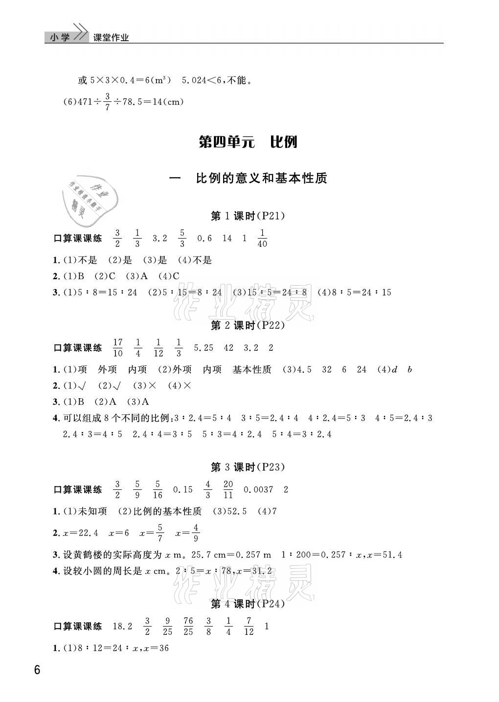 2021年课堂作业武汉出版社六年级数学下册人教版 参考答案第6页