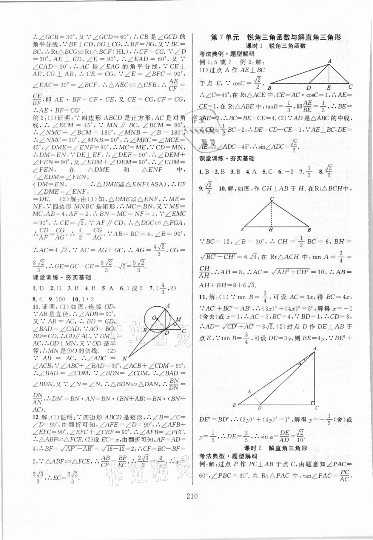 2021年中考復(fù)習指南數(shù)學長江少年兒童出版社 第8頁