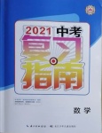 2021年中考复习指南数学长江少年儿童出版社