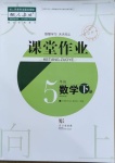 2021年課堂作業(yè)武漢出版社五年級(jí)數(shù)學(xué)下冊(cè)人教版